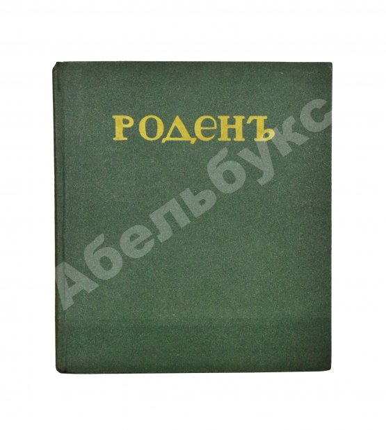 Антикварная книга Гидони, А.И. Роден