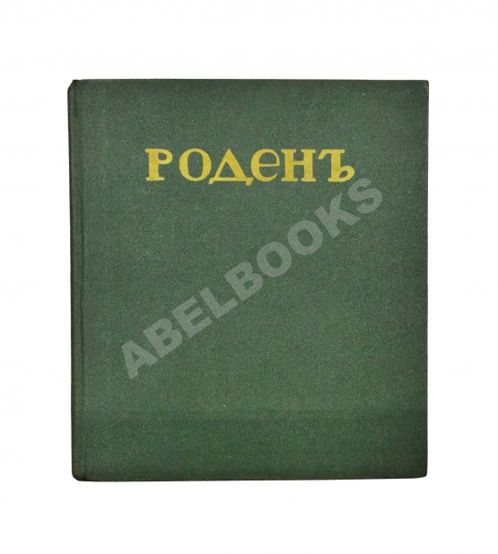Антикварная книга Гидони, А.И. Роден Антикварная книга Гидони, А.И. Роден