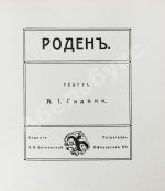 Гидони, А.И. Роден