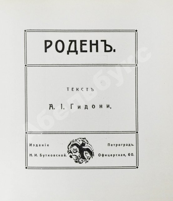 Антикварная книга Гидони, А.И. Роден