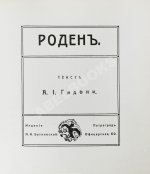 Гидони, А.И. Роден