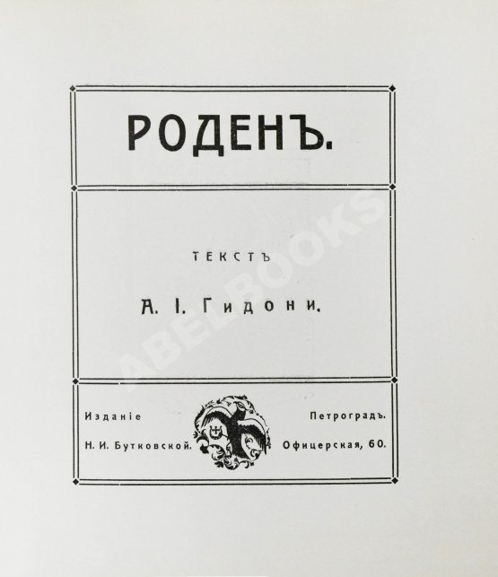 Антикварная книга Гидони, А.И. Роден Антикварная книга Гидони, А.И. Роден