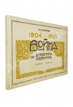 Самокиш, Н.С. Война 1904-1905. Из дневника художника