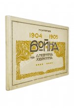 Самокиш, Н.С. Война 1904-1905. Из дневника художника