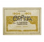 Самокиш, Н.С. Война 1904-1905. Из дневника художника