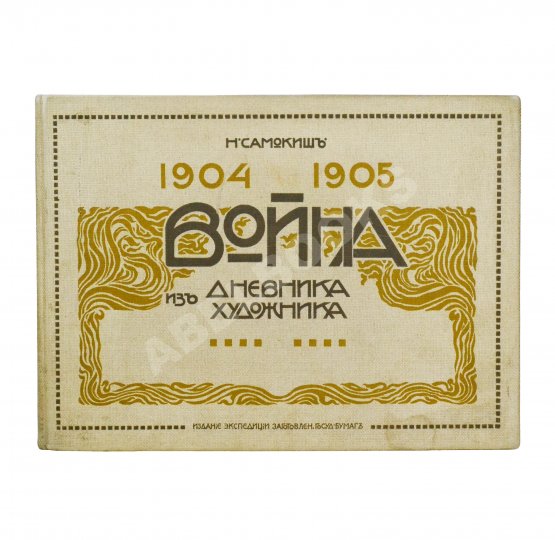 Антикварная книга Самокиш, Н.С. Война 1904-1905. Из дневника художника