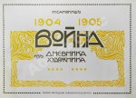 Самокиш, Н.С. Война 1904-1905. Из дневника художника