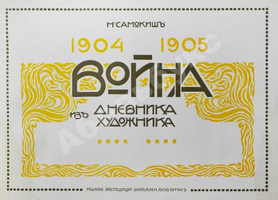 Антикварная книга Самокиш, Н.С. Война 1904-1905. Из дневника художника