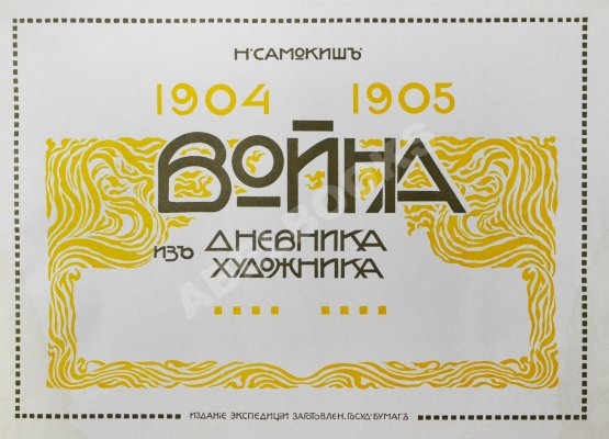 Антикварная книга Самокиш, Н.С. Война 1904-1905. Из дневника художника
