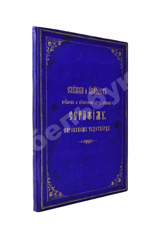 Антикварная книга Служба и Акафист преподобному и богоносному Отцу нашему Серафиму, Саровскому Чудотворцу