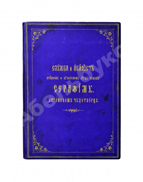 Антикварная книга Служба и Акафист преподобному и богоносному Отцу нашему Серафиму, Саровскому Чудотворцу