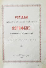 Служба и Акафист преподобному и богоносному Отцу нашему Серафиму, Саровскому Чудотворцу