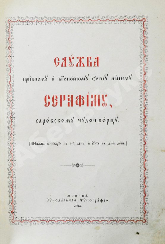 Антикварная книга Служба и Акафист преподобному и богоносному Отцу нашему Серафиму, Саровскому Чудотворцу