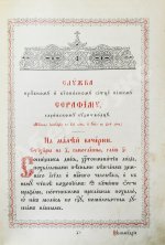 Служба и Акафист преподобному и богоносному Отцу нашему Серафиму, Саровскому Чудотворцу