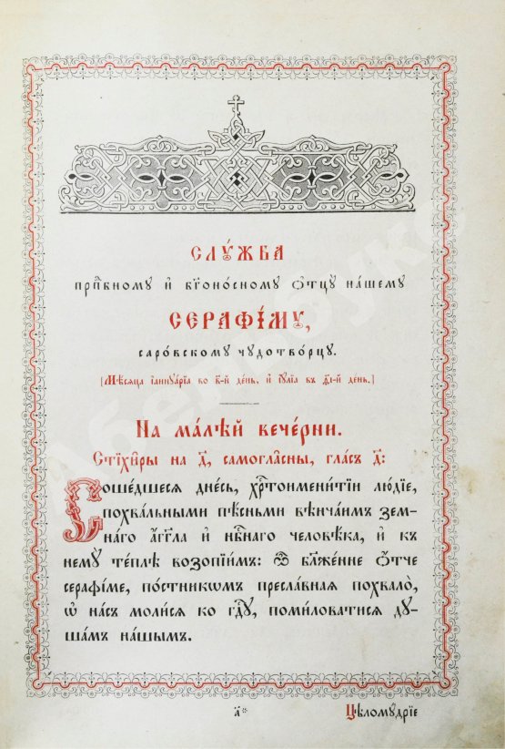 Антикварная книга Служба и Акафист преподобному и богоносному Отцу нашему Серафиму, Саровскому Чудотворцу