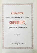 Служба и Акафист преподобному и богоносному Отцу нашему Серафиму, Саровскому Чудотворцу