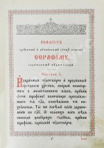 Служба и Акафист преподобному и богоносному Отцу нашему Серафиму, Саровскому Чудотворцу
