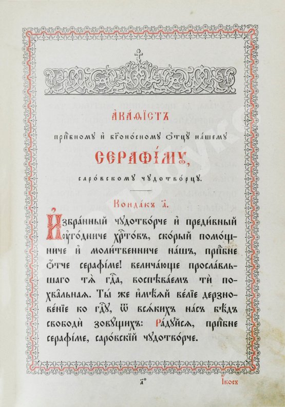 Антикварная книга Служба и Акафист преподобному и богоносному Отцу нашему Серафиму, Саровскому Чудотворцу