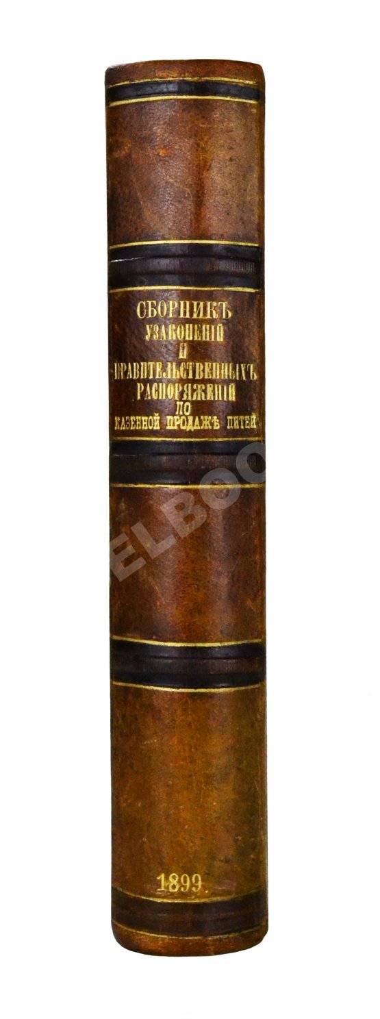 Антикварная книга Сборник узаконений и правительственных распоряжений по казённой продаже питей и первое дополнение к нему Антикварная книга Сборник узаконений и правительственных распоряжений по казённой продаже питей и первое дополнение к нему