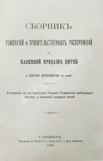 Сборник узаконений и правительственных распоряжений по казённой продаже питей и первое дополнение к нему