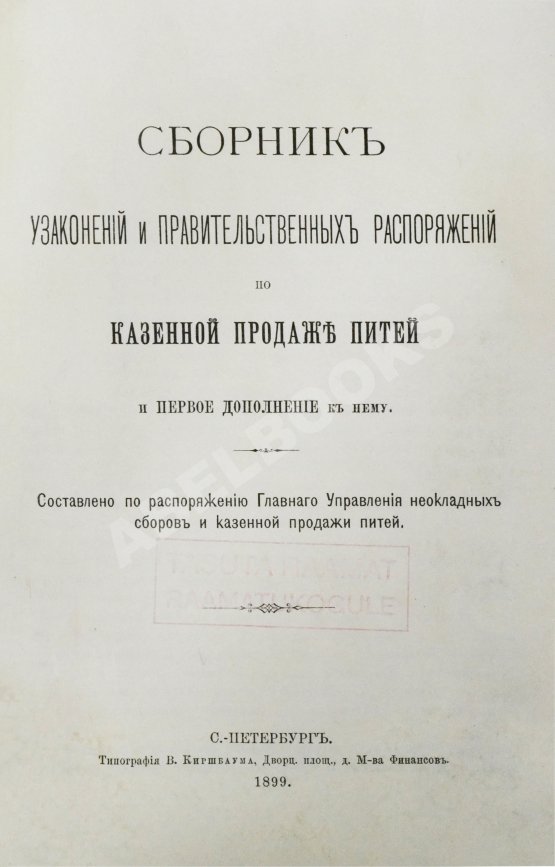 Антикварная книга Сборник узаконений и правительственных распоряжений по казённой продаже питей и первое дополнение к нему Антикварная книга Сборник узаконений и правительственных распоряжений по казённой продаже питей и первое дополнение к нему