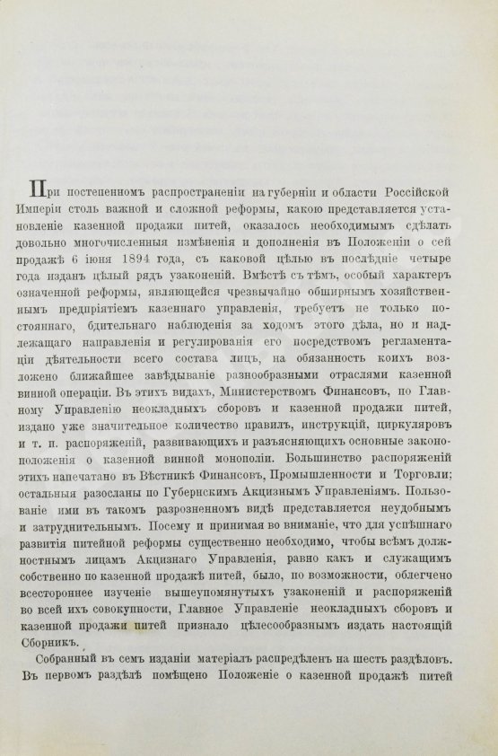 Антикварная книга Сборник узаконений и правительственных распоряжений по казённой продаже питей и первое дополнение к нему