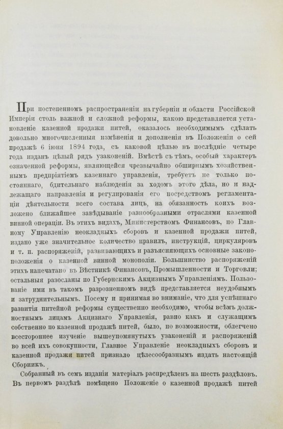 Антикварная книга Сборник узаконений и правительственных распоряжений по казённой продаже питей и первое дополнение к нему Антикварная книга Сборник узаконений и правительственных распоряжений по казённой продаже питей и первое дополнение к нему