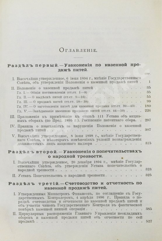 Антикварная книга Сборник узаконений и правительственных распоряжений по казённой продаже питей и первое дополнение к нему
