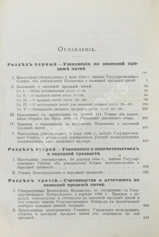 Антикварная книга Сборник узаконений и правительственных распоряжений по казённой продаже питей и первое дополнение к нему Антикварная книга Сборник узаконений и правительственных распоряжений по казённой продаже питей и первое дополнение к нему