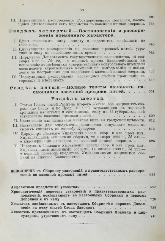 Антикварная книга Сборник узаконений и правительственных распоряжений по казённой продаже питей и первое дополнение к нему