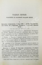 Сборник узаконений и правительственных распоряжений по казённой продаже питей и первое дополнение к нему