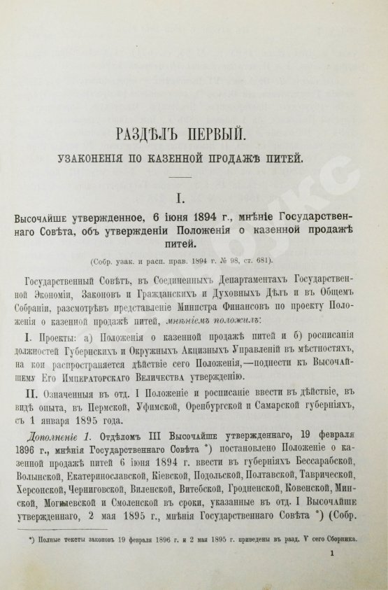 Антикварная книга Сборник узаконений и правительственных распоряжений по казённой продаже питей и первое дополнение к нему