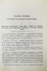 Сборник узаконений и правительственных распоряжений по казённой продаже питей и первое дополнение к нему