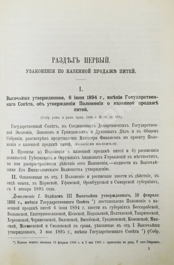 Антикварная книга Сборник узаконений и правительственных распоряжений по казённой продаже питей и первое дополнение к нему Антикварная книга Сборник узаконений и правительственных распоряжений по казённой продаже питей и первое дополнение к нему
