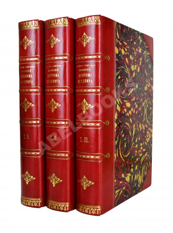 Антикварная книга Шекспир, У. Полное собрание сочинений Виллиама Шекспира в переводе русских писателей