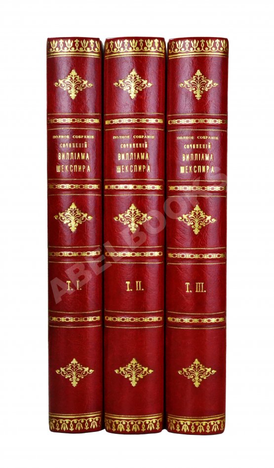 Антикварная книга Шекспир, У. Полное собрание сочинений Виллиама Шекспира в переводе русских писателей