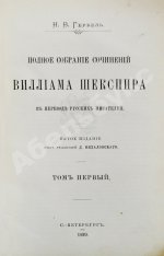 Шекспир, У. Полное собрание сочинений Виллиама Шекспира в переводе русских писателей