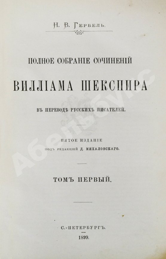 Антикварная книга Шекспир, У. Полное собрание сочинений Виллиама Шекспира в переводе русских писателей