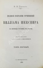 Шекспир, У. Полное собрание сочинений Виллиама Шекспира в переводе русских писателей