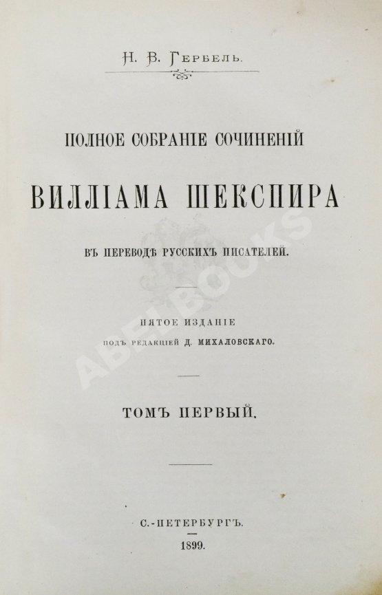 Антикварная книга Шекспир, У. Полное собрание сочинений Виллиама Шекспира в переводе русских писателей