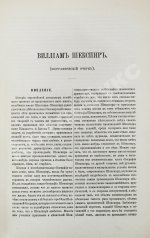 Шекспир, У. Полное собрание сочинений Виллиама Шекспира в переводе русских писателей