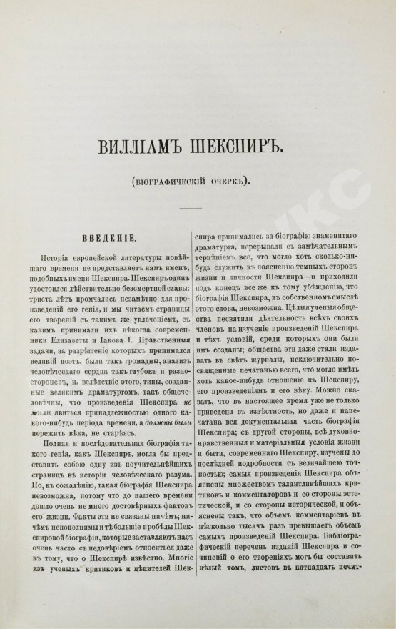 Антикварная книга Шекспир, У. Полное собрание сочинений Виллиама Шекспира в переводе русских писателей