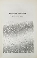 Шекспир, У. Полное собрание сочинений Виллиама Шекспира в переводе русских писателей