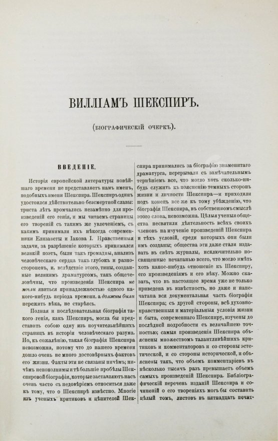 Антикварная книга Шекспир, У. Полное собрание сочинений Виллиама Шекспира в переводе русских писателей
