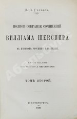 Шекспир, У. Полное собрание сочинений Виллиама Шекспира в переводе русских писателей