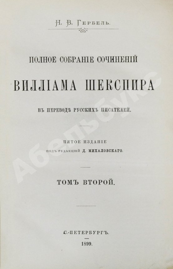 Антикварная книга Шекспир, У. Полное собрание сочинений Виллиама Шекспира в переводе русских писателей