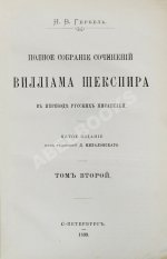 Шекспир, У. Полное собрание сочинений Виллиама Шекспира в переводе русских писателей