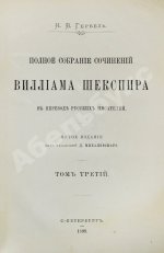 Шекспир, У. Полное собрание сочинений Виллиама Шекспира в переводе русских писателей