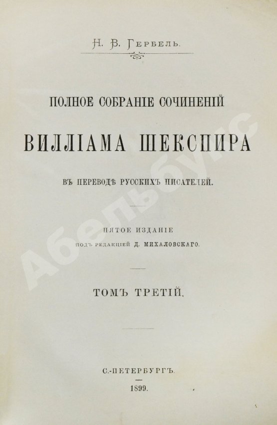 Антикварная книга Шекспир, У. Полное собрание сочинений Виллиама Шекспира в переводе русских писателей