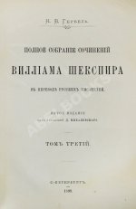 Шекспир, У. Полное собрание сочинений Виллиама Шекспира в переводе русских писателей
